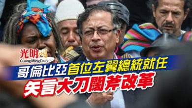 Photo of 哥倫比亞首位左翼總統就任 矢言大刀闊斧改革
