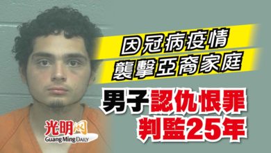 Photo of 因冠病疫情襲擊亞裔家庭 男子認仇恨罪判監25年