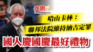Photo of 哈山卡林:聯邦法院維持納吉定罪 國人慶國慶最好禮物