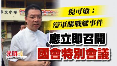 Photo of 倪可敏：辯軍購戰艦事件  應立即召開國會特別會議