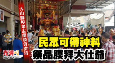 Photo of 大山腳埠眾盂蘭勝會澄清  民眾可攜帶神料祭品膜拜大仕爺