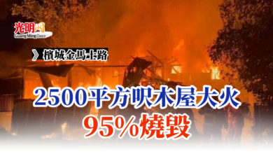 Photo of 2500平方呎木屋大火 95%燒毀