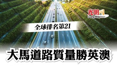 Photo of 全球排名第21 大馬道路質量勝英澳