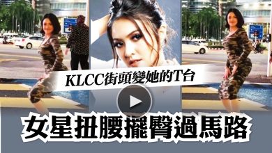 Photo of 【視頻】稱是KLCC街頭時裝週 女星扭腰擺臀過馬路