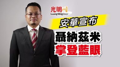 Photo of 安華宣布 聶納茲米掌登藍眼