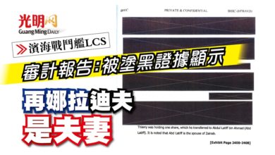 Photo of LCS審計報告：被塗黑證據顯示 再娜拉迪夫是夫妻