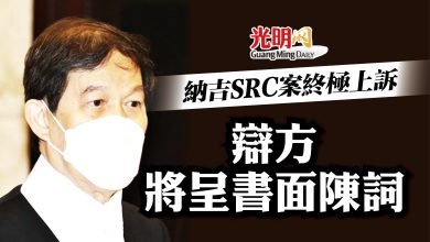 Photo of 納吉SRC案終極上訴 辯方將呈書面陳詞