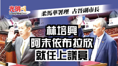 Photo of 柔馬華署理 古晉副市長 林培興阿末依布拉欣就任上議員