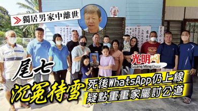 Photo of 【獨居男家中離世】尾七 沉冤待雪 死後WhatsApp仍上線 疑點重重 家屬討公道