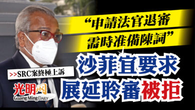 Photo of 【SRC案終極上訴】“申請法官退審需時准備陳詞”  沙菲宜要求展延聆審被拒