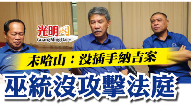 Photo of 末哈山：沒插手納吉案  巫統沒攻擊法庭