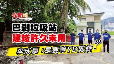 Photo of 巴剎垃圾站建竣許久未用 李成豪：是要等YB剪綵？