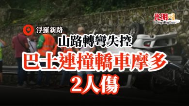 Photo of 山路轉彎失控 巴士連撞轎車摩多 2人傷