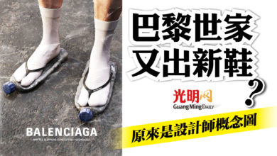 Photo of 巴黎世家又出新鞋？ 原來是設計師概念圖