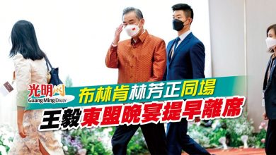 Photo of 布林肯林芳正同場 王毅東盟晚宴提早離席