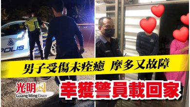 Photo of 男子受傷未痊癒 摩多又故障  幸獲警員載回家