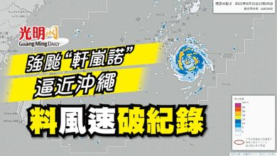 Photo of 強颱“軒嵐諾”逼近沖繩 料風速破紀錄