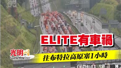 Photo of ELITE有車禍   往布特拉高原塞1小時