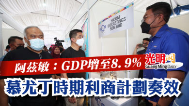 Photo of 阿茲敏：GDP增至8.9%   慕尤丁時期利商計劃奏效