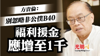 Photo of 方貴倫：勿忽略非公僕B40 福利援金應增至1千