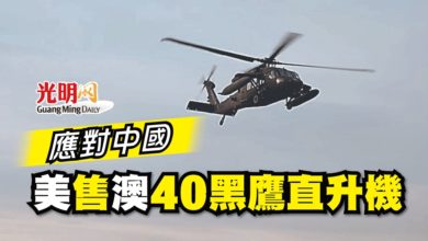 Photo of 應對中國 美售澳40黑鷹直升機