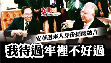 Photo of 安華過來人身份提醒納吉  我待過 牢裡不好過