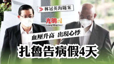 Photo of 【林冠英海隧案】血壓升高出現心悸 扎魯告病假4天