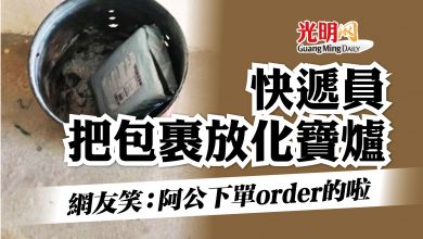 Photo of 快遞員把包裹放化寶爐 網友笑：阿公下單order的啦