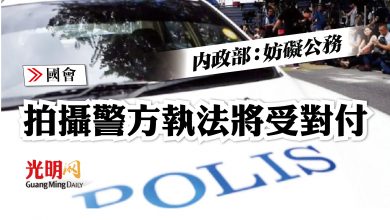 Photo of 【國會】內政部：妨礙公務 拍攝警方執法將受對付