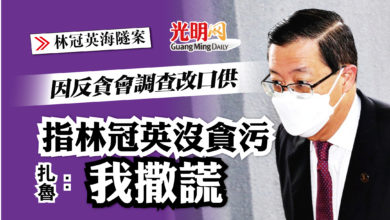 Photo of 【林冠英海隧案】因反貪會調查改口供 指林冠英沒貪污 扎魯認撒謊