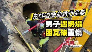 Photo of 挖隧道圖劫銀行金庫 男子遇坍塌困瓦礫重傷