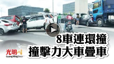 Photo of 【視頻】8車連環撞 撞擊力大車疊車