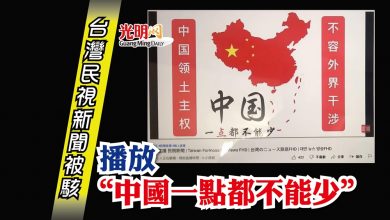 Photo of 民視新聞被駭3分鐘 播放“中國一點都不能少”