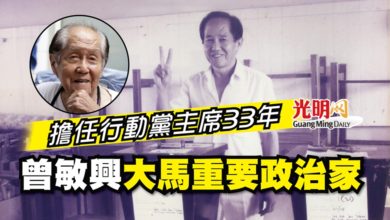 Photo of 擔任行動黨主席33年 曾敏興大馬重要政治家