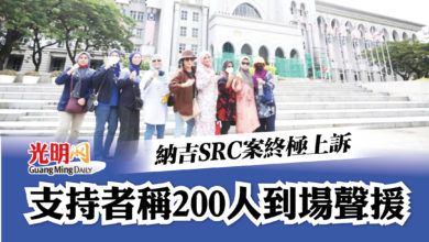 Photo of 納吉SRC案終極上訴 支持者稱200人到場聲援