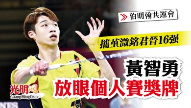 Photo of 【伯明翰共運會】攜堇溦銘君晉16強 黃智勇放眼個人獎牌
