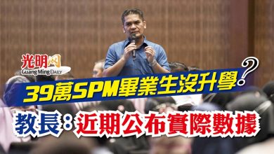 Photo of 39萬SPM畢業生沒升學？ 教長：近期公布實際數據