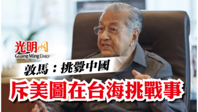 Photo of 敦馬:挑釁中國 斥美圖在台海挑戰事