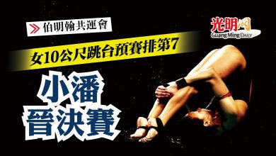 Photo of 【伯明翰共運會】女10公尺跳台預賽排第7 小潘成功晉決賽