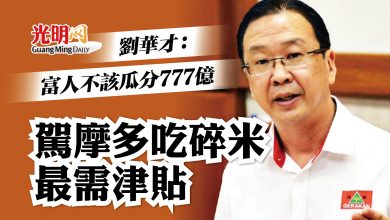 Photo of 劉華才：富人不該瓜分777億 駕摩多吃碎米最需津貼