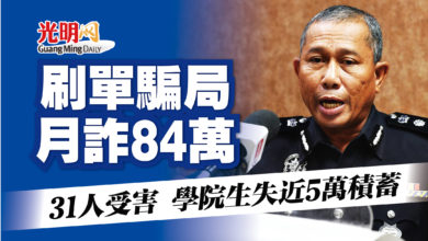 Photo of 刷單1個月詐84萬 31人受害 學院生失近5萬積蓄