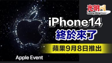 Photo of iPhone14終於來了 蘋果9月8日推出