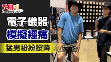 Photo of 電子儀器模擬經痛 猛男紛紛投降