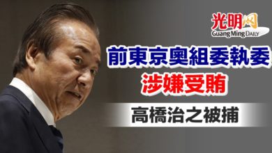 Photo of 前東京奧組委執委涉嫌受賄 高橋治之被捕