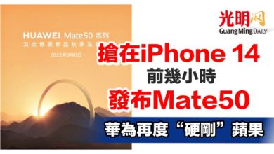 Photo of 搶在iPhone 14前幾小時發布Mate50 華為再度“硬剛”蘋果