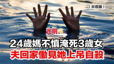 Photo of 24歲媽不慎淹死3歲女 夫回家慟見她上吊自殺