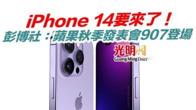 Photo of iPhone 14要來了！彭博社：蘋果秋季發表會907登場