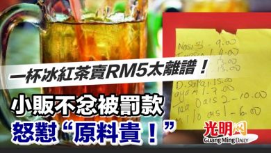 Photo of 一杯冰紅茶賣RM5太離譜！小販不忿被罰款怒懟“原料貴！”