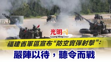 Photo of 福建省軍區宣布“防空實彈射擊”：嚴陣以待，聽令而戰