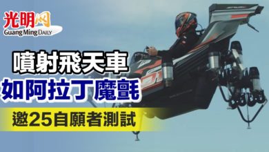 Photo of 噴射飛天車如阿拉丁魔氈 邀25自願者測試
